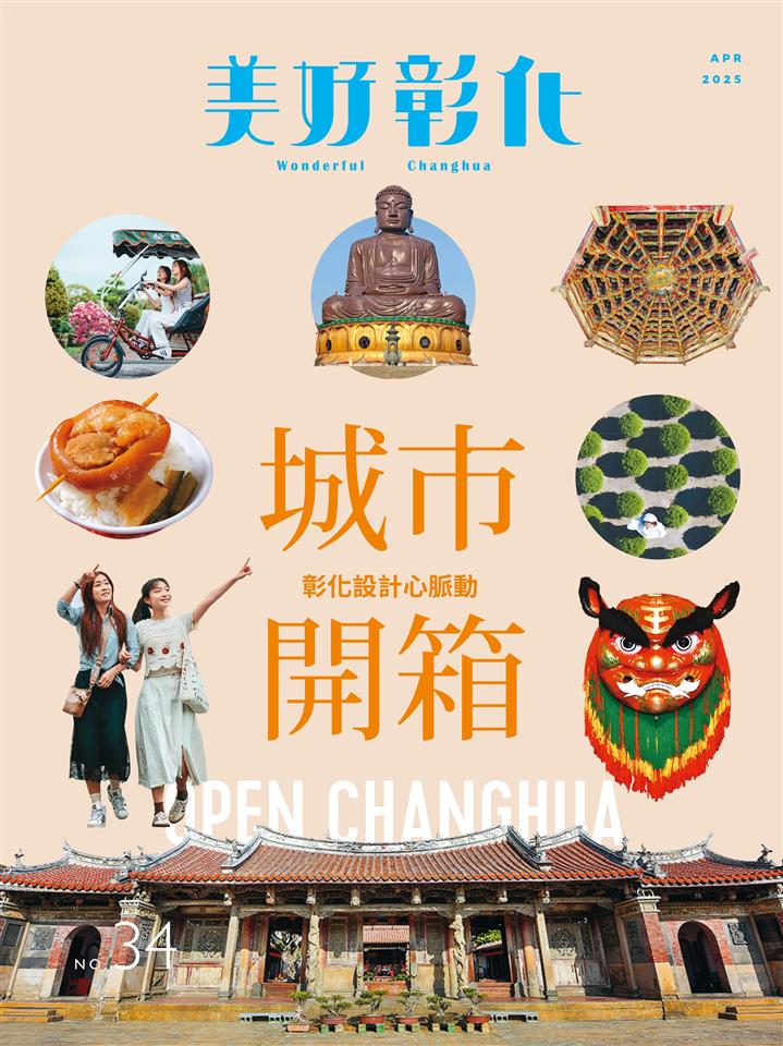 《美好彰化》第34期 城市開箱 彰化設計心脈動
